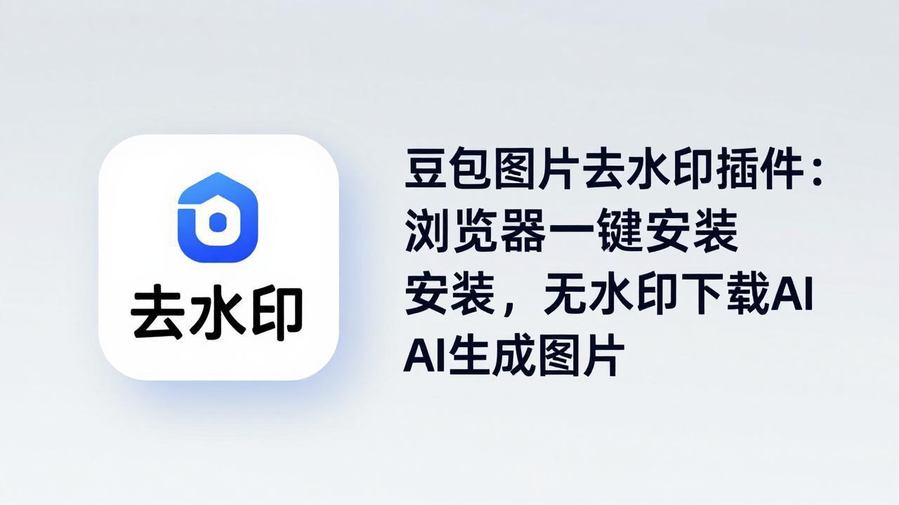 豆包图片去水印插件：浏览器一键安装，无水印下载AI生成图片-优创云