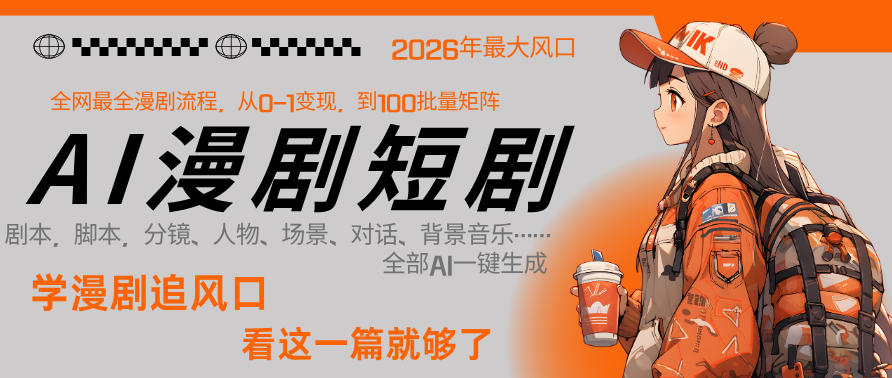 26年AI一键生成漫剧短剧，1人就能跑通从剧本到变现全链路，单集1分钟利润轻松300-优创云