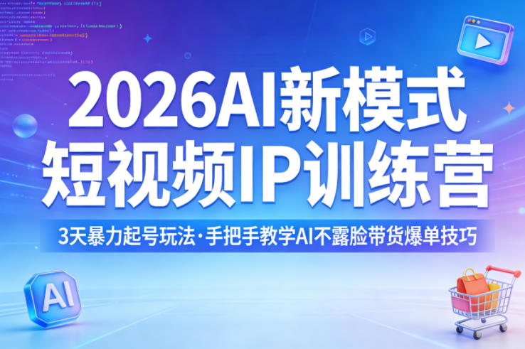 2026AI新模式短视频IP训练营，3天暴力起号玩法，手把手教学AI不露脸带货爆单技巧-优创云
