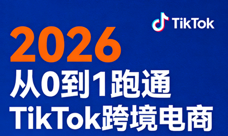 2026从0到1跑通TikTok跨境电商-优创云