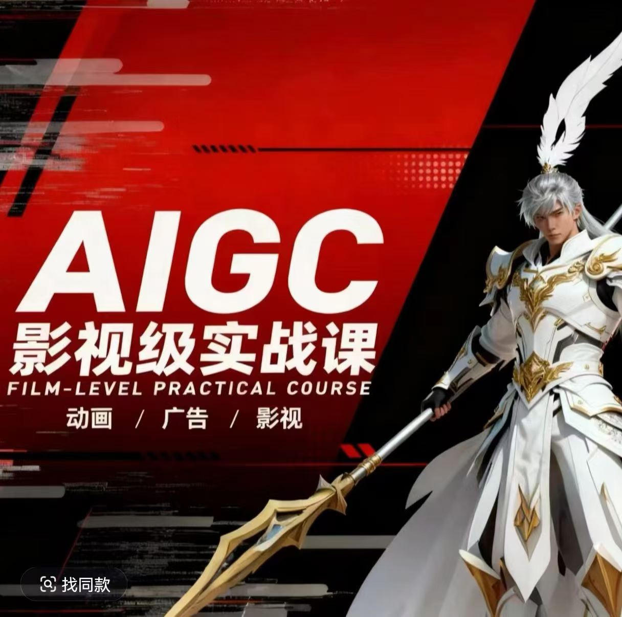 AIGC影视级实战课，动画-广告-影视，​商业落地攻略+影视案例拆解-优创云