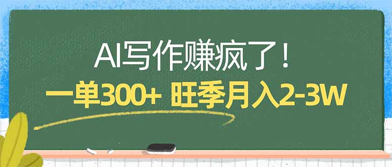 AI写作赚疯了！一单300+，小白照搬模板，旺季月入2-3W-优创云