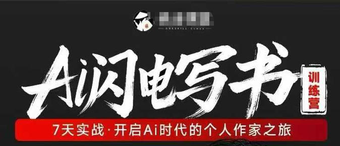 AI闪电写书训练营，7天实战，开启AI时代个人作家之旅-优创云