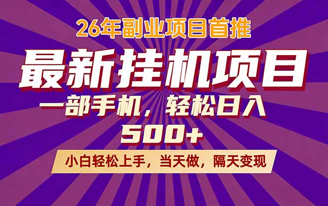 26年最新挂机项目，隔天见收益，一部手机稳定日入500+-优创云