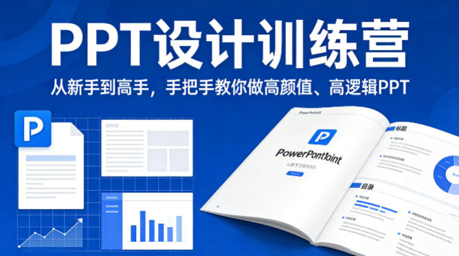 PPT设计训练营，从新手到高手，手把手教你做高颜值、高逻辑PPT-优创云