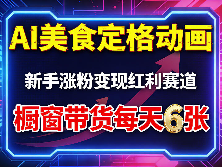 AI美食定格动画，新手涨粉变现红利赛道，橱窗带货每天6张+收徒变现-优创云