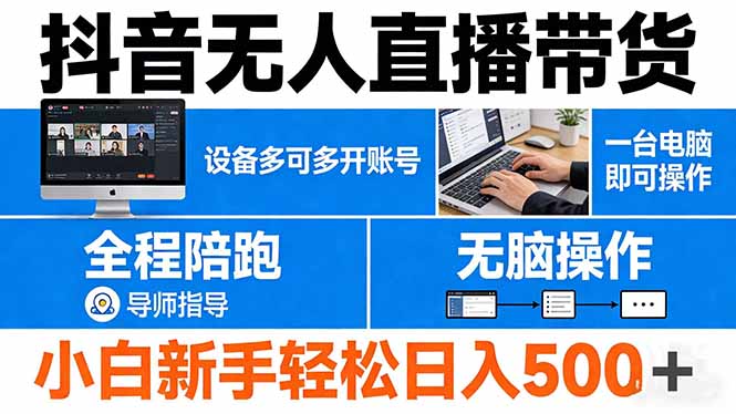 抖音无人直播带货 一台电脑即可操作  可多开账号 无脑操作  全程陪跑 新手小白轻松 日入500+-优创云