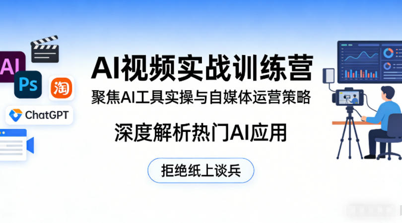 AI视频实战训练营，聚焦AI工具实操与自媒体运营策略，深度解析热门AI应用，拒绝纸上谈兵-优创云