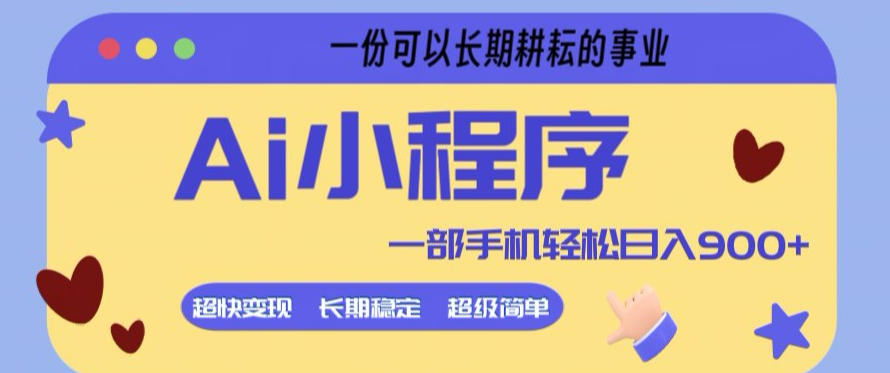 Ai小程序项目，超级简单，5分钟就能学会上手，一部手机轻松日入9张+一份可以长期耕耘的事业【揭秘】-优创云