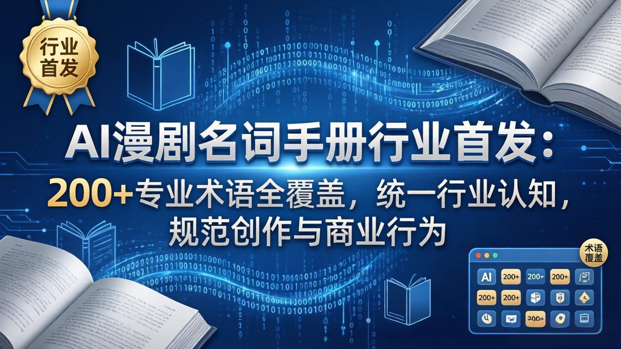 AI漫剧名词手册行业首发：200+专业术语全覆盖，统一行业认知，规范创作与商业行为-优创云