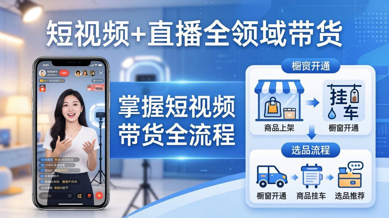 短视频+直播全领域带货-更新：掌握橱窗开通、挂车、选品、爆款文案改编等短视频带货全流程-优创云