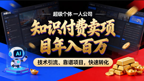 2026年卖项目年入百个W，AI智能体个人IP-精准引流-稳定项目-转化成交【揭秘】-优创云