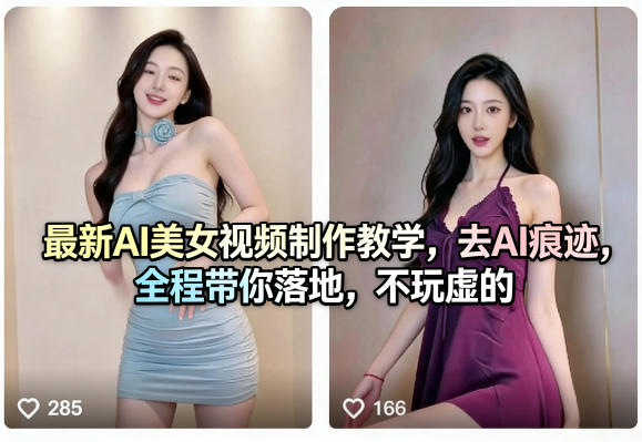 最新AI美女视频制作教学，去AI痕迹，全程带你落地，不玩虚的​-优创云