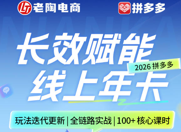 拼多多线上SVIP线上年卡，从认知到基础、从推广到活动、从活动到玩法，全链路实战(26年4月6日更新)-优创云