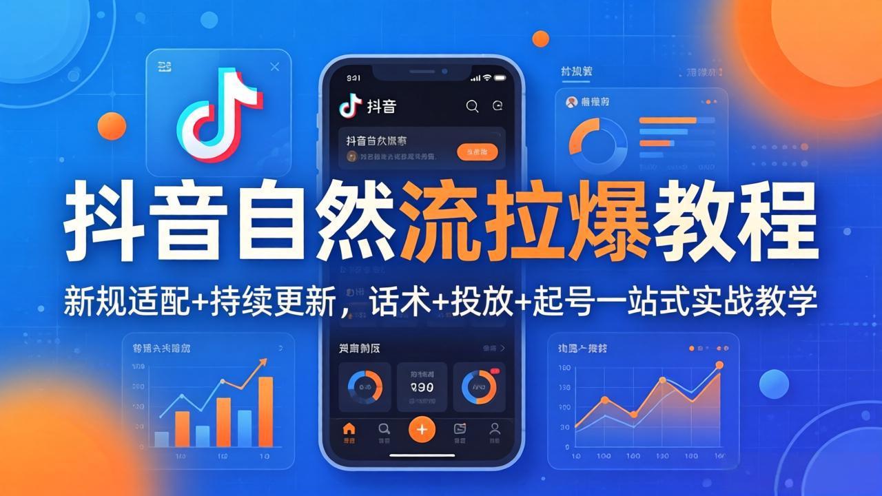 抖音自然流拉爆教程：新规适配+持续更新，话术+投放+起号一站式实战教学(更新26年4月-优创云