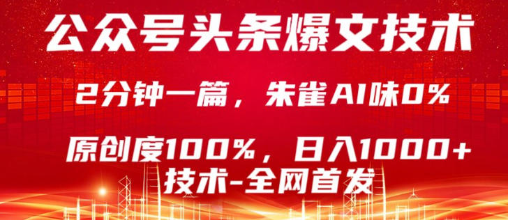 公众号头条号爆文技术，5分钟一篇，原创度100%，复制粘贴，日入1k+，最新技术【揭秘】-优创云