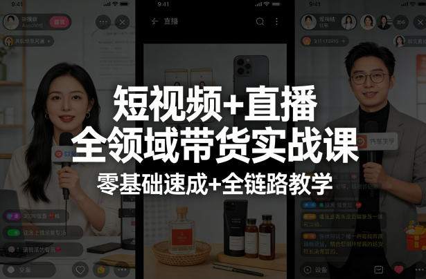短视频+直播全领域带货实战课，零基础速成+全链路教学(更新04月)-优创云