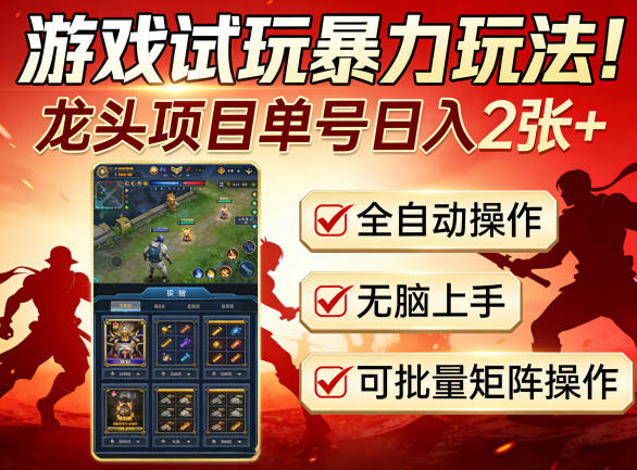 游戏试玩暴力玩法！龙头项目单号日入200+，全自动操作无脑上手，可批量矩阵操作【揭秘】-优创云