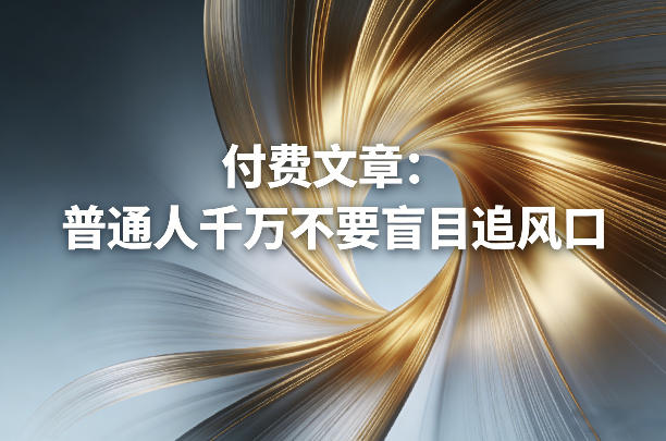 付费文章：普通人千万不要盲目追风口-优创云