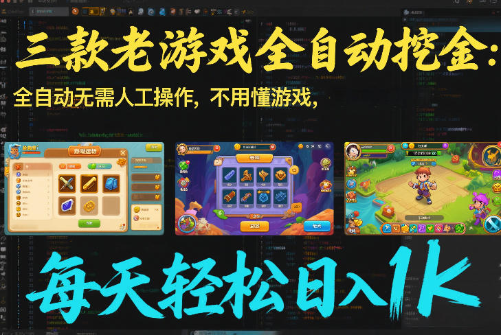 三款老游戏全自动挖金：全自动无需人工操作，不用懂游戏，每天轻松日入1k【揭秘】-优创云