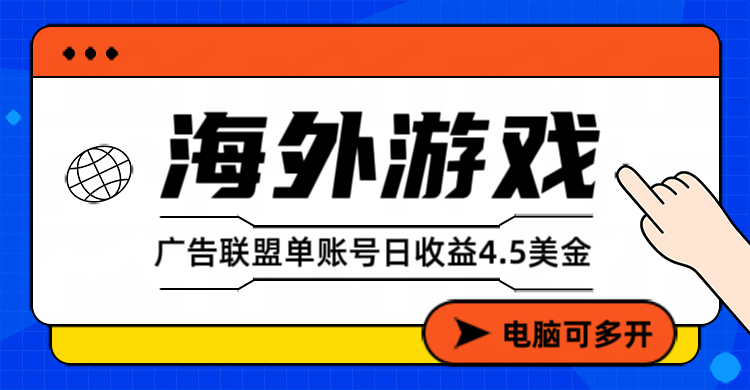 海外游戏广告变现单账号日收益4.5美元+，当天上车当天就可以变现-优创云