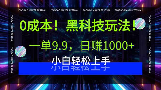 0成本！黑科技玩法，一单9.9，日赚1000+，小白轻松上手-优创云
