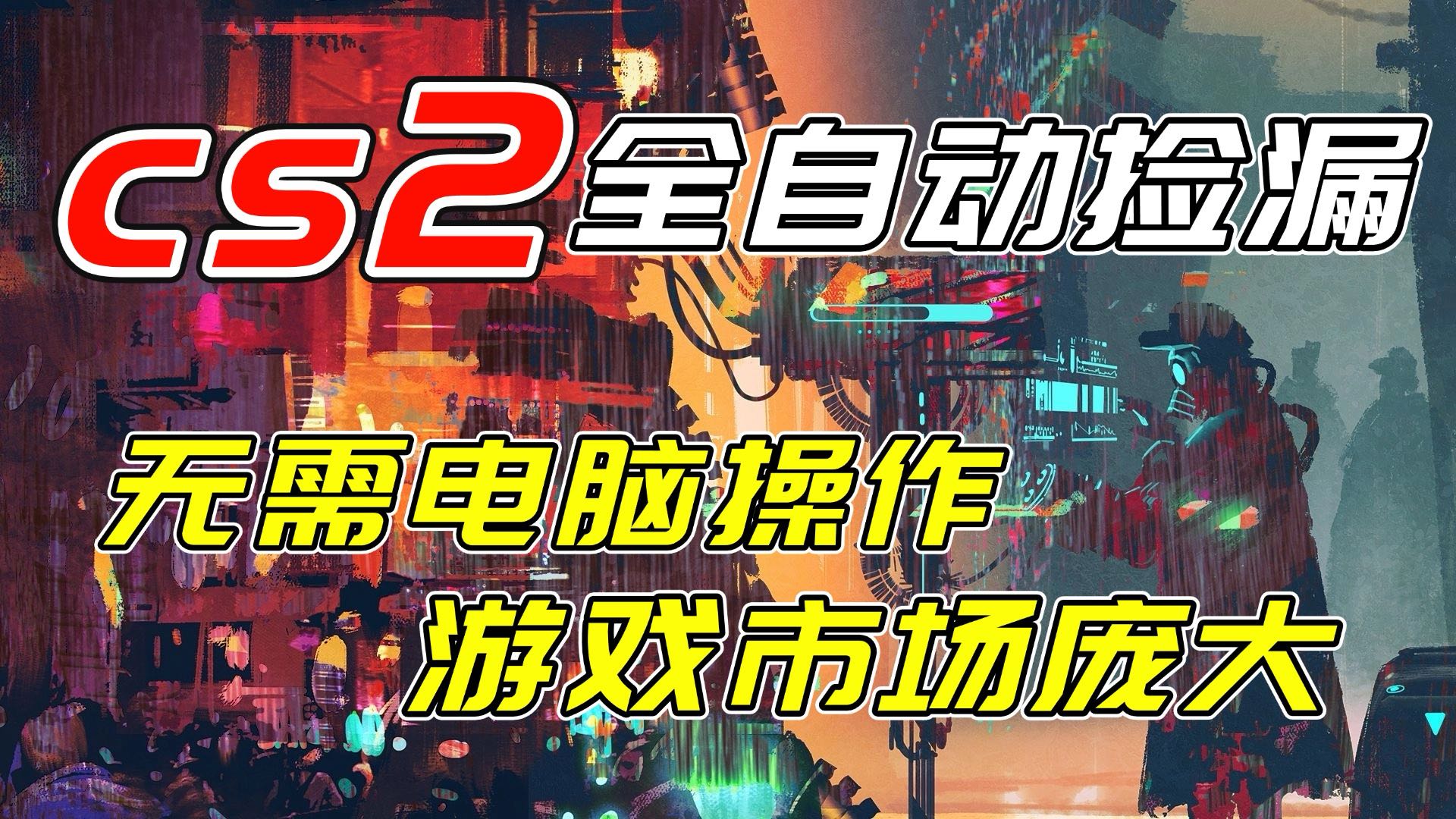 开年王炸CSGO挂机项目，单日捡漏1000+，无需电脑操作，无需进入游戏，支持任何验证-优创云