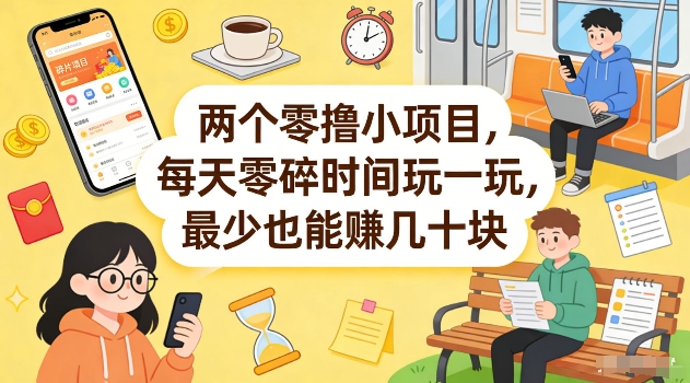 两个零撸小项目，每天零碎时间玩一玩，最少也能賺几十米【揭秘】-优创云