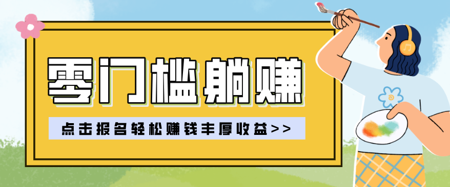 零门槛躺赚项目实操教学，0门槛新手也能轻松赚收益，一天赚几百上千-优创云