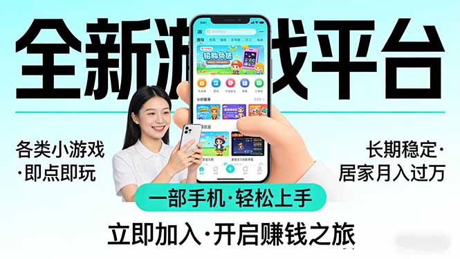 全新平台各类小游戏 一部手机即可操作 小白轻松上手  长期稳定 居家月入过万-优创云