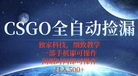 CSGO自动捡漏项目，最新独家玩法，一个手机即可操作，新手小白轻松月入1W+，操作简单易上手【揭秘】-优创云