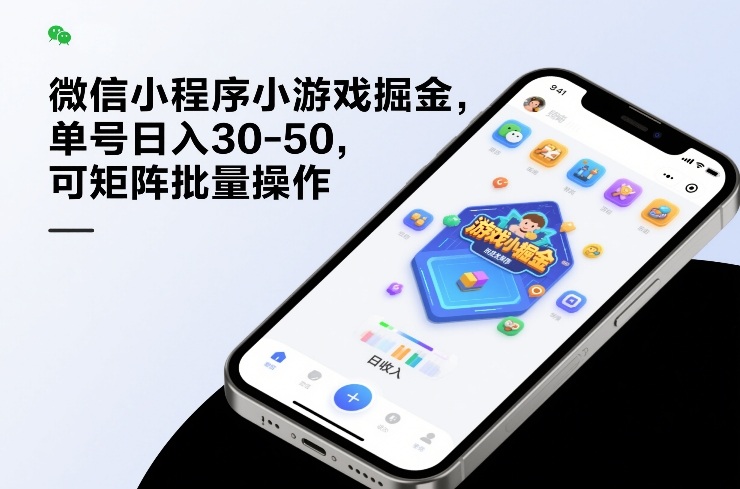 微信小程序小游戏掘金，单号日入30-50，可矩阵批量操作-优创云