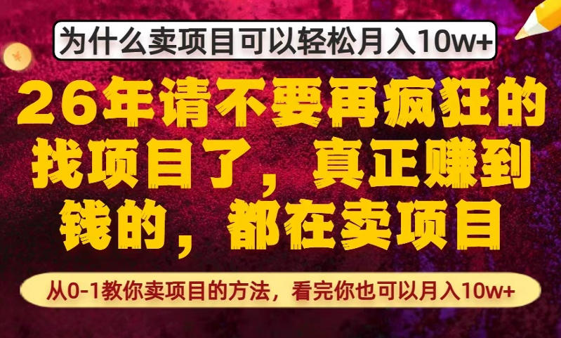 为什么真正賺到钱的都在卖项目，从0-1教你卖项目的方法，看完你也可以月入10w+【揭秘】-优创云
