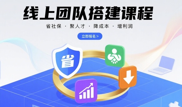 线上团队搭建课程，省社保，聚人才，降成本，增利润，团队管理必看-优创云