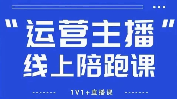 猴帝1600线上课，拉爆自然流，做懂流量的主播，新规政策下，自然流破圈攻略【更新26年3月】-优创云