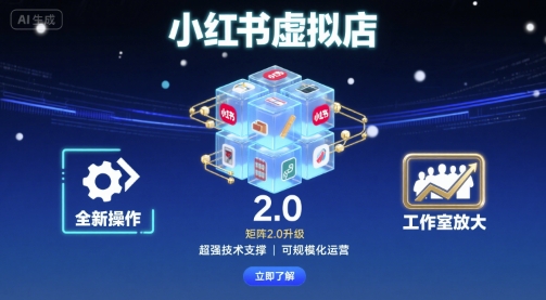 小红书虚拟店矩阵2.0，全新操作，超强技术，可工作室放大-优创云