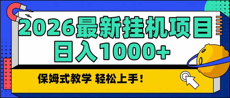 2026 1月最新自动挂机项目长期稳定单日收益1000+-优创云