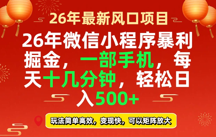 26年微信小程序最暴利玩法，每天十几分钟，稳稳日入500+-优创云