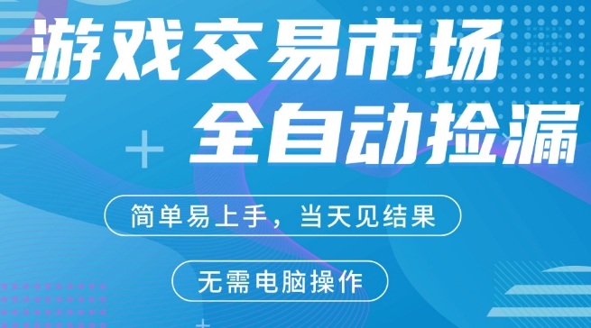 CS2游戏市场全自动捡漏賺米，手机即可完成所有操作，支持任何形式验证，稳定运行多年【揭秘】-优创云