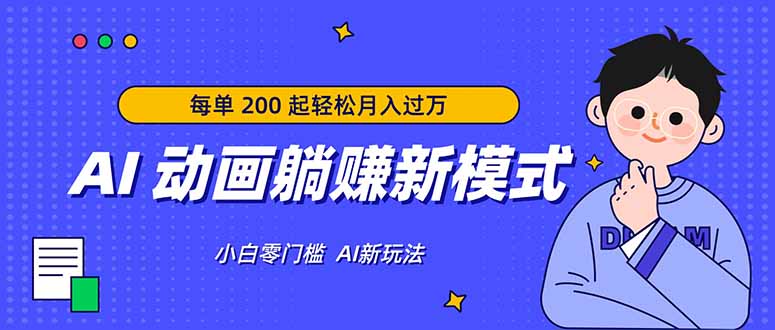 AI 动画躺赚新模式，无需经验，每单 200 起轻松月入过万-优创云