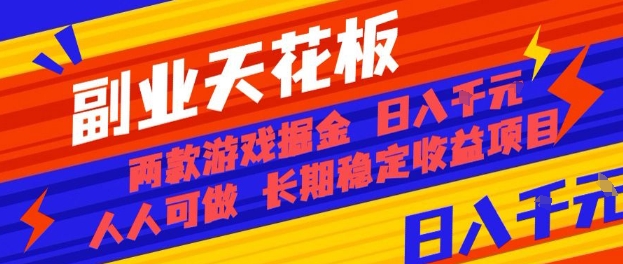 副业天花板！两款游戏掘金：日入1k+，人人可做，纯干货，长期稳定收益项目【揭秘】-优创云