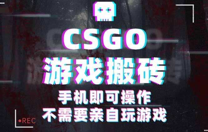 CSGO游戏挂机捡漏，单日扫货500+，年底小高峰上车可吃肉，手机即可操作...-优创云
