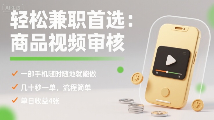 轻松兼职首选：商品视频审核，一部手机随时随地就能做，几十秒一单，流程简单，单日收益4张【揭秘】-优创云