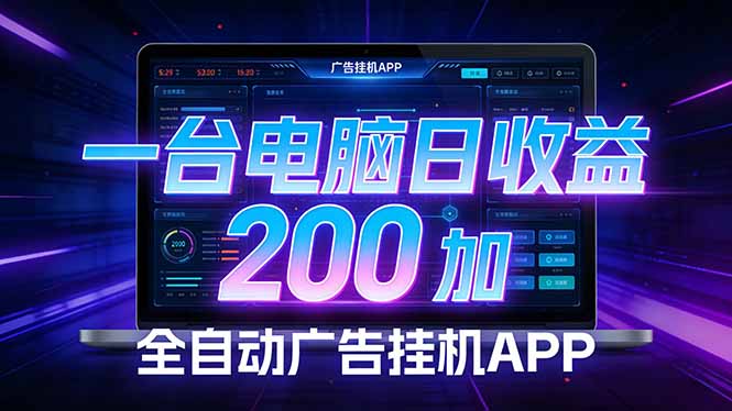 全自动广告挂机 · 被动收益终端，单机稳定日收益200+，零门槛-优创云