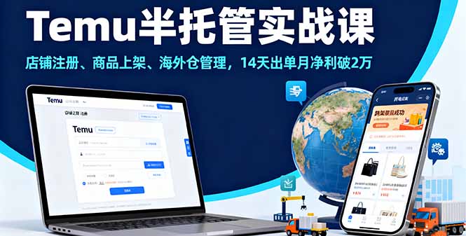 Temu半托管实战课，店铺注册、商品上架、海外仓管理，14天出单月净利破2万-优创云
