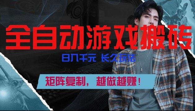 副业掘金首选！全自动游戏搬砖，日入10张，可矩阵放大，越做越賺【揭秘】-优创云