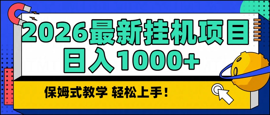 2026最新自动挂机项目长期稳定单日收益1000+-优创云