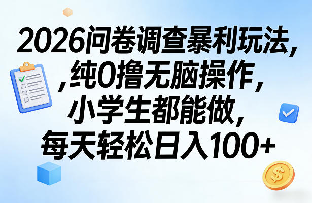 2026问卷调查暴利玩法，纯0撸无脑操作，小学生都能做，每天轻松日入100+【揭秘】-优创云