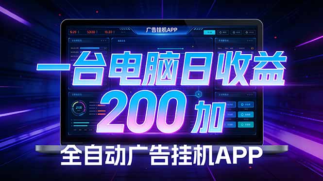 全自动广告挂机 · 被动收益终端，无需人工值守，一台电脑日收益200加-优创云