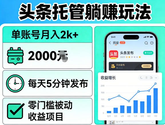 头条托管躺賺玩法，单账号月入2k+，每天5分钟发布即可，零门槛被动收益项目【揭秘】-优创云